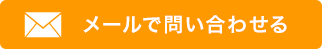 メールで問い合わせる