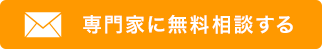 専門家に無料相談する