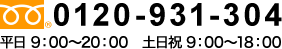 0120-931-304
