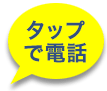 タップで電話