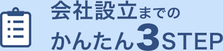 会社設立までのかんたん3ステップ