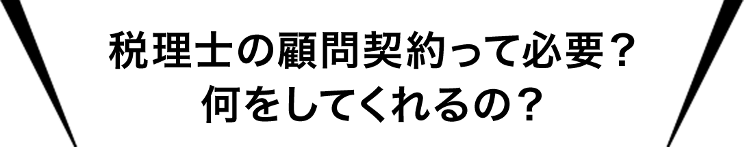 税理士の顧問契約って必要？