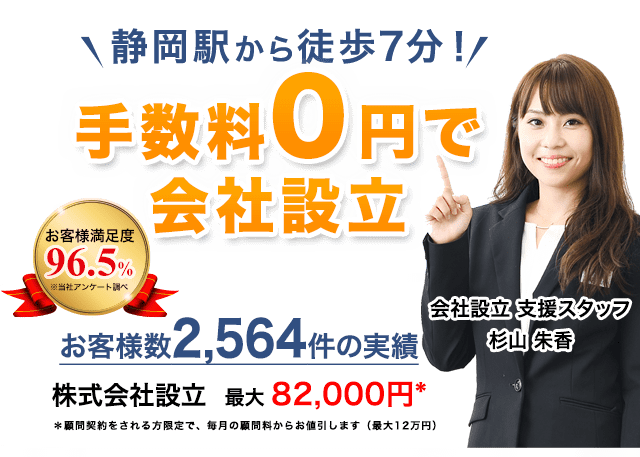 手数料0円で会社設立