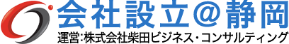 会社設立＠静岡